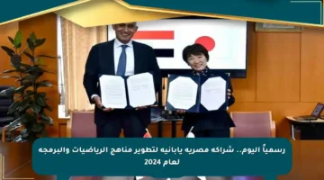 رسمياً اليوم.. شراكة مصرية يابانية لتطوير مناهج الرياضيات والبرمجة لعام 2024